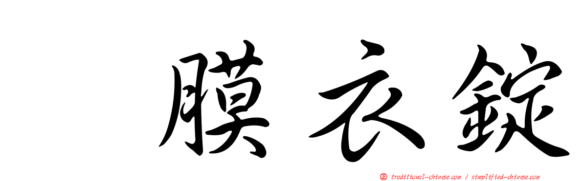 　膜衣錠